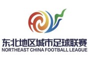 世界杯比分预测-“东北超”丨2026“东北超”赛程出炉 吉林双雄蓄势待发